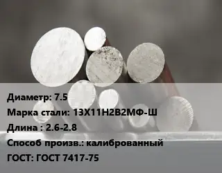 Круг стальной 7.5 Сталь: 13Х11Н2В2МФ-Ш L=2.6-2.8 калиброванный ГОСТ: ГОСТ 7417-75